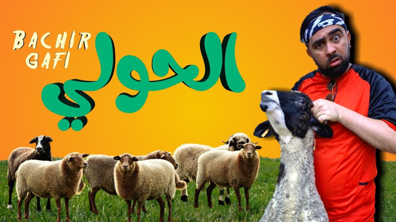 KHALID_PIO- BACHIR GAFI - OS2 - EP27 باشير ݣافي ( الحولي عيد كبير )