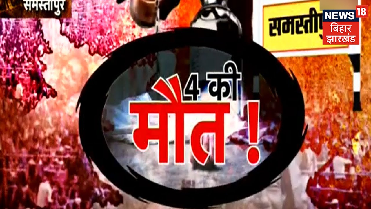 Samastipur: जहरीली शराब से 4 की मौत, मृतकों में दो सेना के जवान शामिल | Tafteesh