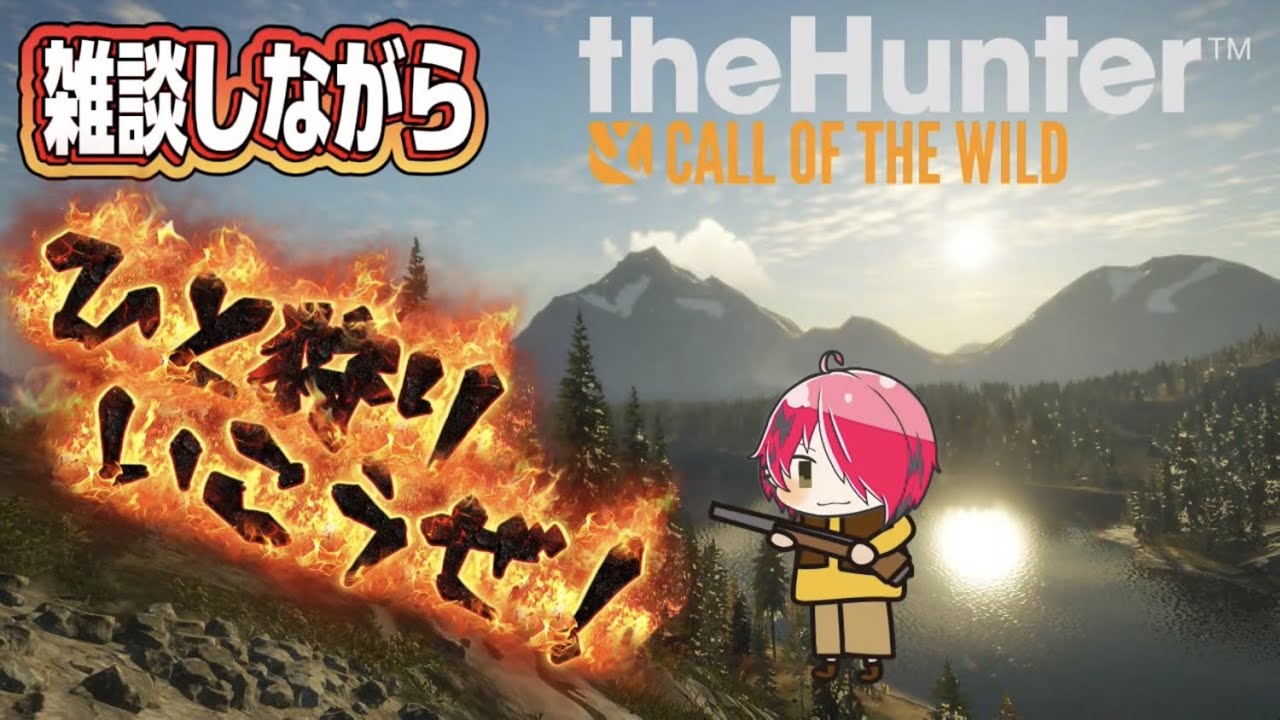 【#5】目標・鹿10！そうだ一狩り行こうぜ！[The Hunter call of the wild ]