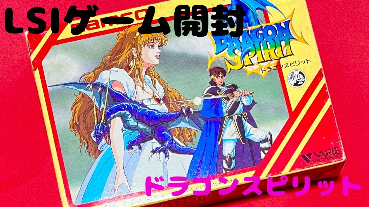【LSIゲーム】伝説のゲーム、ドラゴンスピリットを開封プレイ！やっぱりナムコしか勝たん！【レトロゲーム】