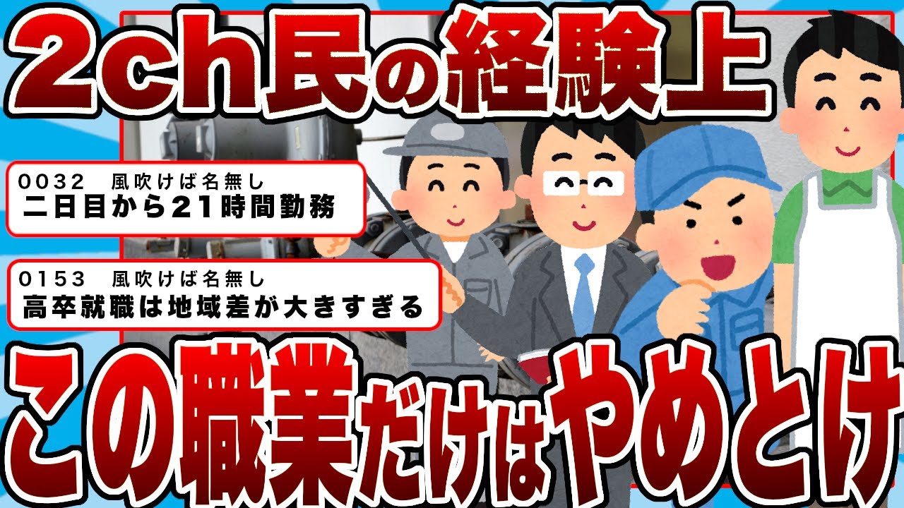 【2chまとめ】経験上「この職業だけはやめとけ」ってやつ