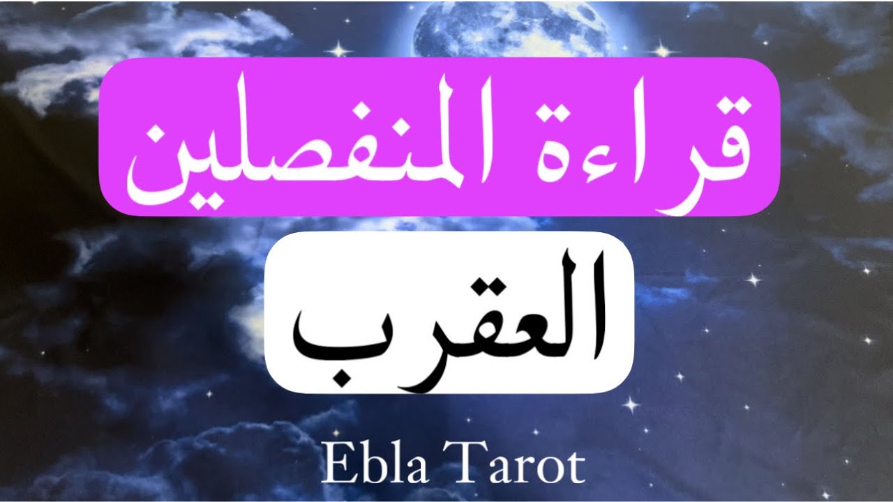 #قراءة_المنفصلين حسب برجك #العقرب   #مشاعر #نوايا #خطوات #ايبلا_تاروت#ابراج #منفصلين #متباعدين