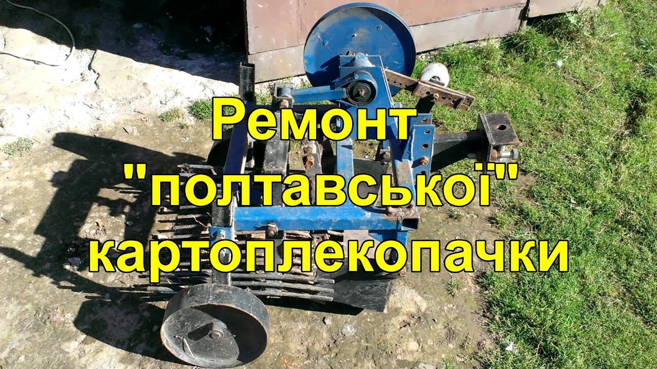 Ч.2 Ремонт полтавської грохотної картоплекопалки