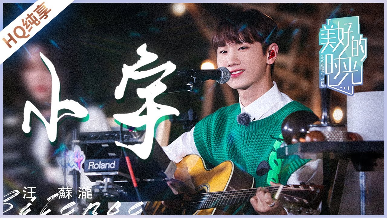 【纯享】《小宇》汪苏泷《美好的时光》 Wonderful Time /浙江卫视官方HD/