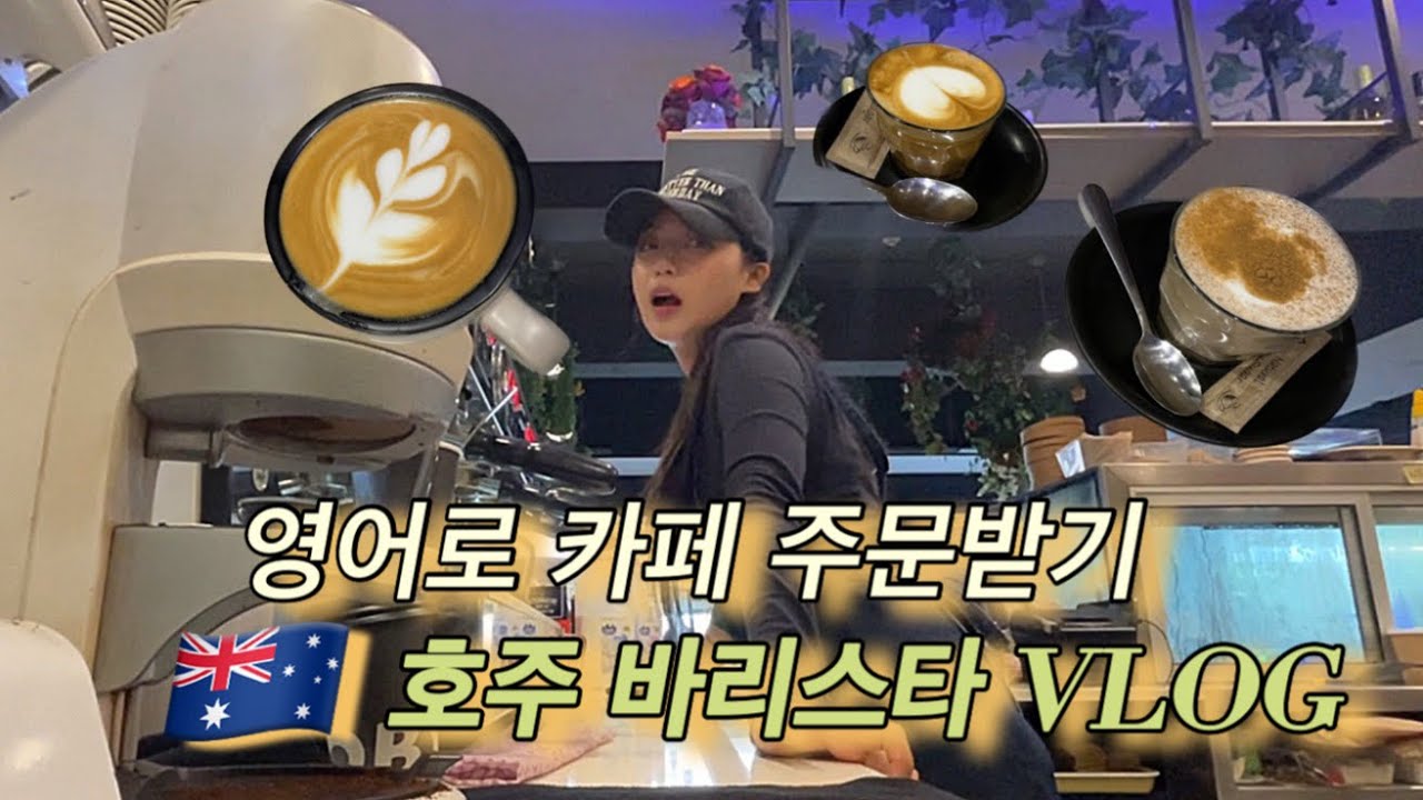 🇦🇺호주 카페에서 일하고 싶으면 필수시청 / 바리스타 영어주문 받기 / 시드니 워홀 / 부산촌놈 카페