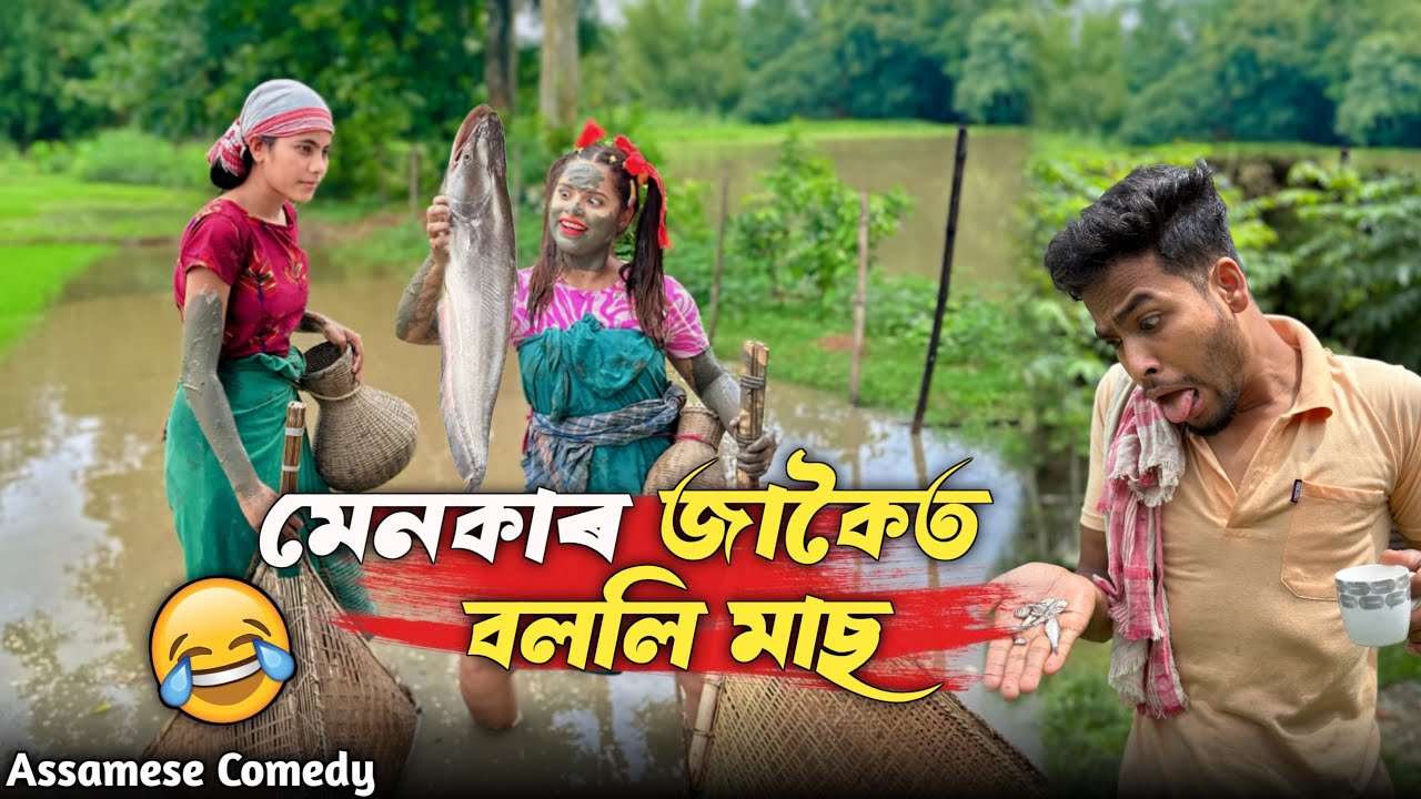 Menokar Jakoit Bolli Mass 🤯 |Assamesecomedy |Sekhorkhaiti |Menoka |Chayadeka |Funnyvideo |