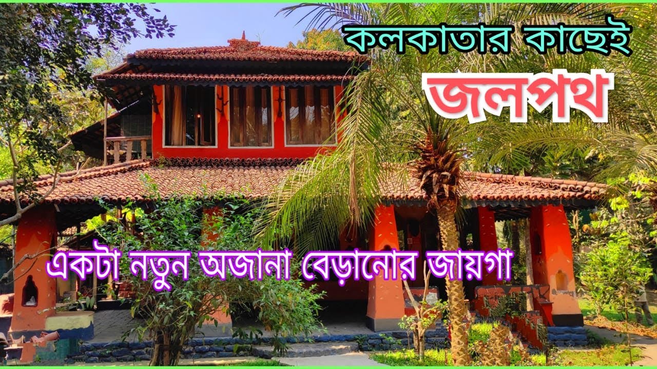 Weekend Destination Jalpath South 24 Pgs | Тур по Джалпату, Бантала | জলপথ | Однодневный тур неда...