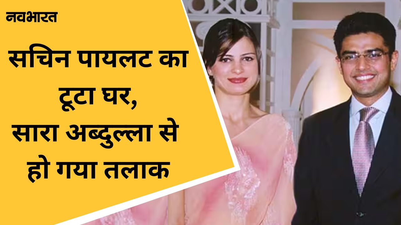 Sachin Pilot का टूटा घर ,Sara Abdullah से हो गया तलाक