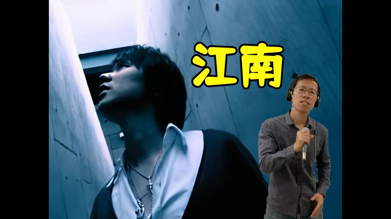 【江南一响！青春登场！Ray叔翻唱JJ经典《江南》- 林俊杰】