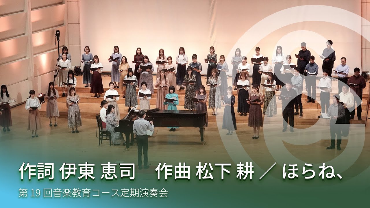 作詞 伊東 恵司　作曲 松下 耕 ／ ほらね、