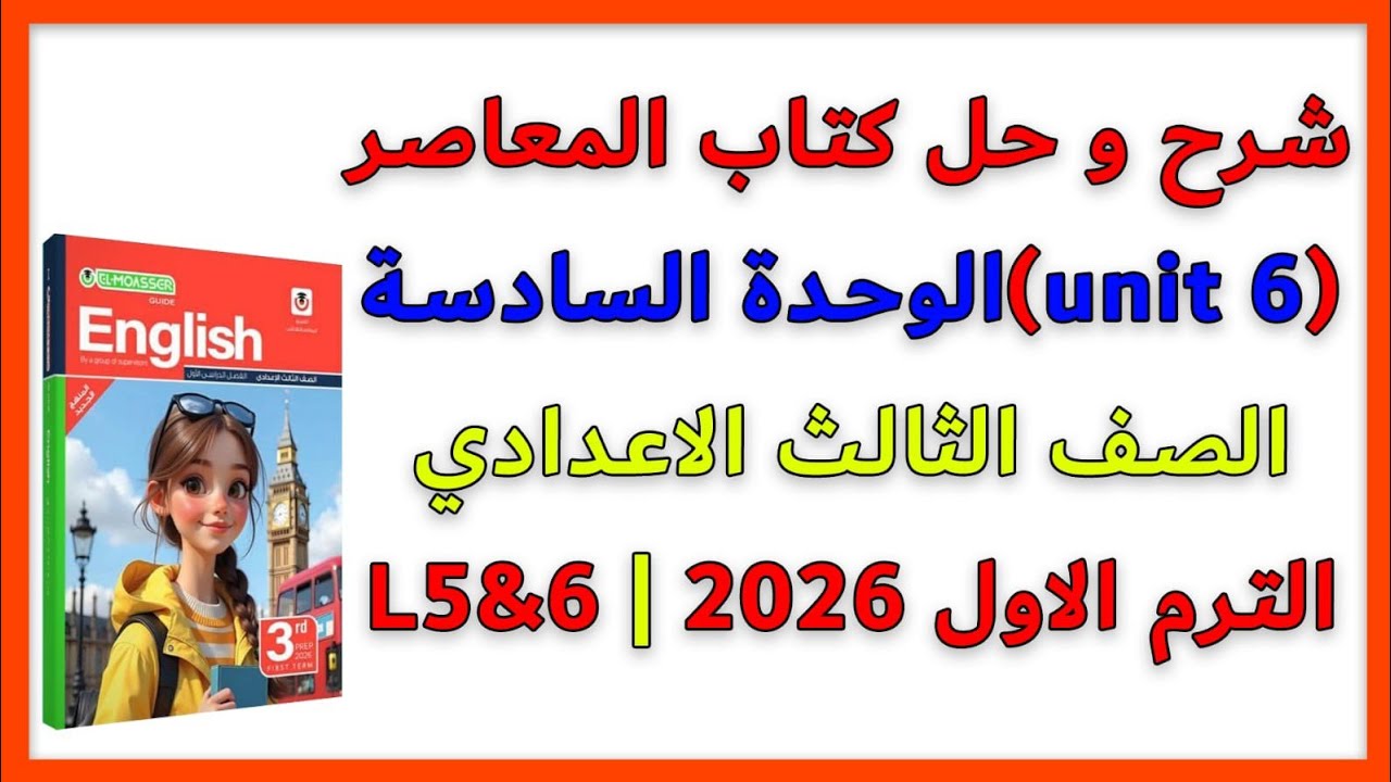 شرح و حلunit6)lessons5&6)الصف الثالث الاعدادي| المنهج الجديد 2026|الوحدة السادسة انجليزي|الترم الاول
