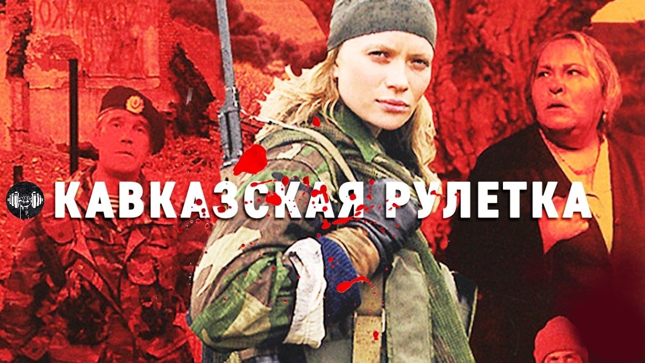 Кавказская Рулетка (2002) Военная криминальная драма Full HD