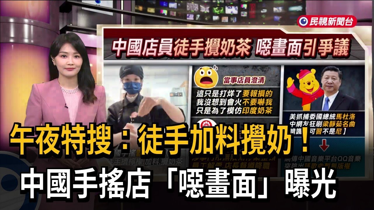 午夜特搜：徒手加料攪奶！　中國手搖店「噁畫面」曝光－民視新聞