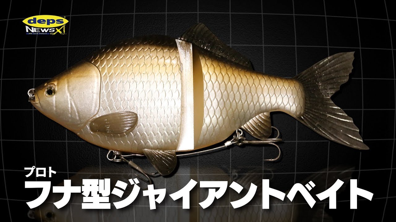 規格外すぎるスイムベイト「仮称・フナ（プロト）【鮒重 ふなじゅう】」開発秘話【Vish・デプスニュース11】