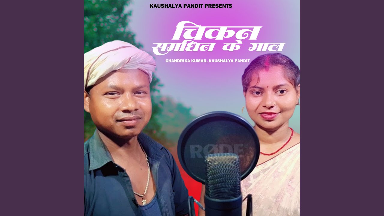 Chikan Samdhin Ke Gaal