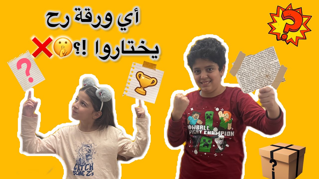 تحدي مضحك 😂🎲 حمزة وتيا اختاروا الورق ونفّذوا الطلب