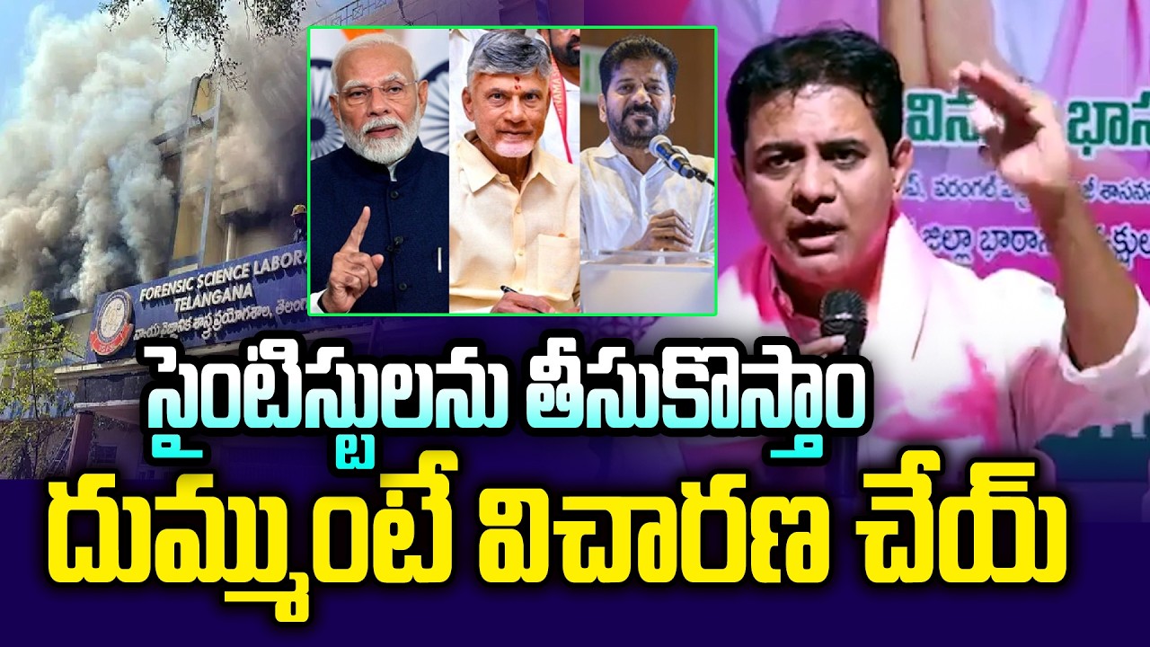 బడే భాయ్ దమ్ముంటే విచారణ చేయ్.. | KTR College to Central Govt | Nampally Forensic Lab Incident | NLT