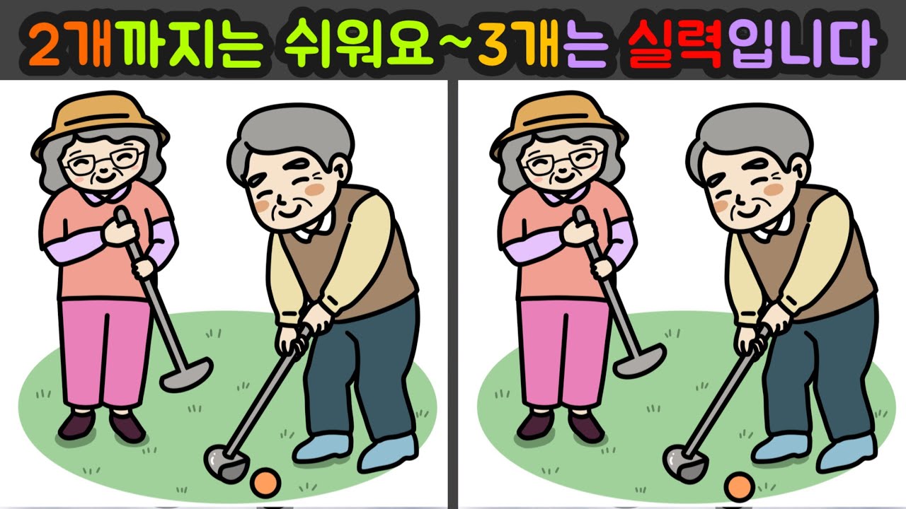Day37 [다른그림찾기/틀린그림찾기/Find the Difference/치매예방/두뇌훈련] 2개까지는 쉬워요~3개는 실력입니다.