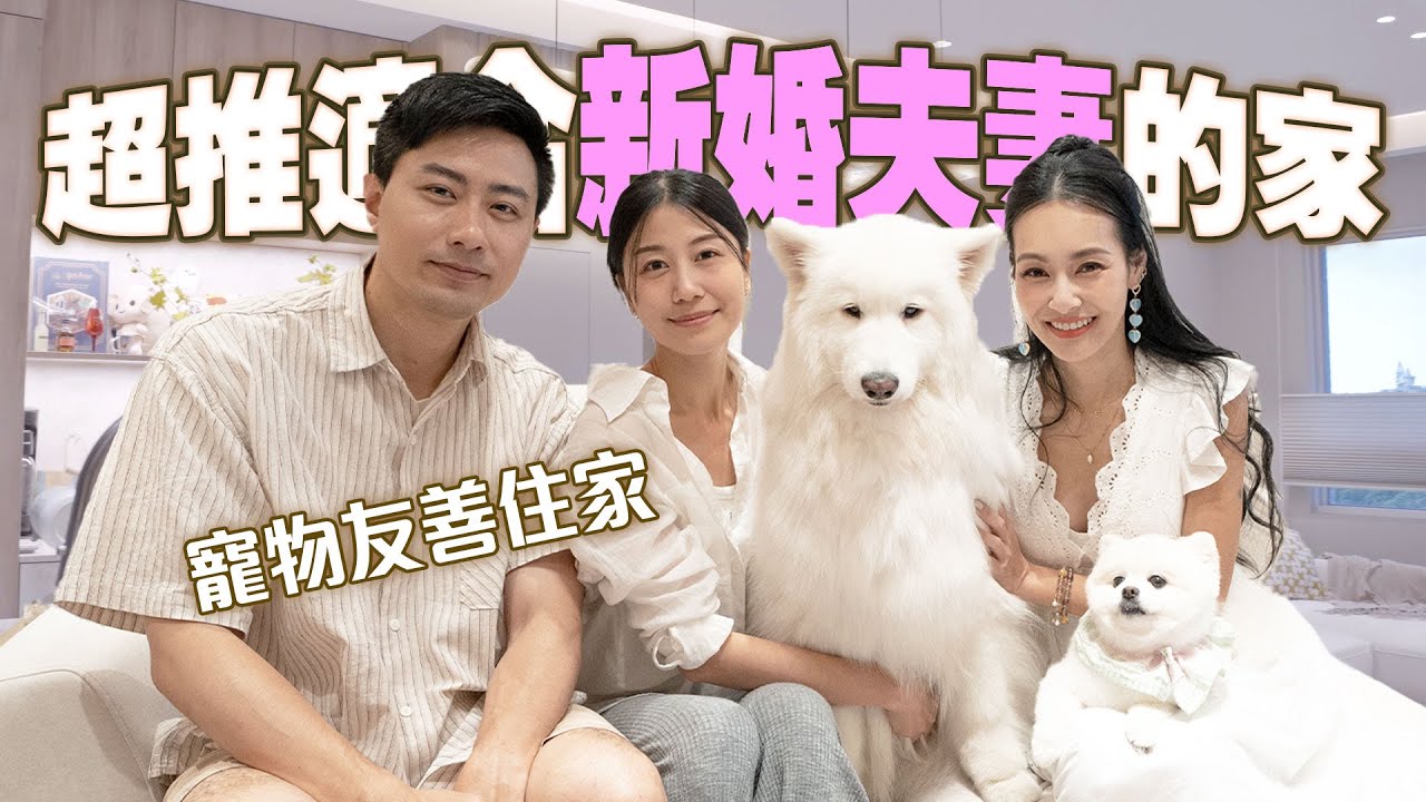 超推適合新婚夫妻的家【王思佳】Feat.@dobbyisfree1205
