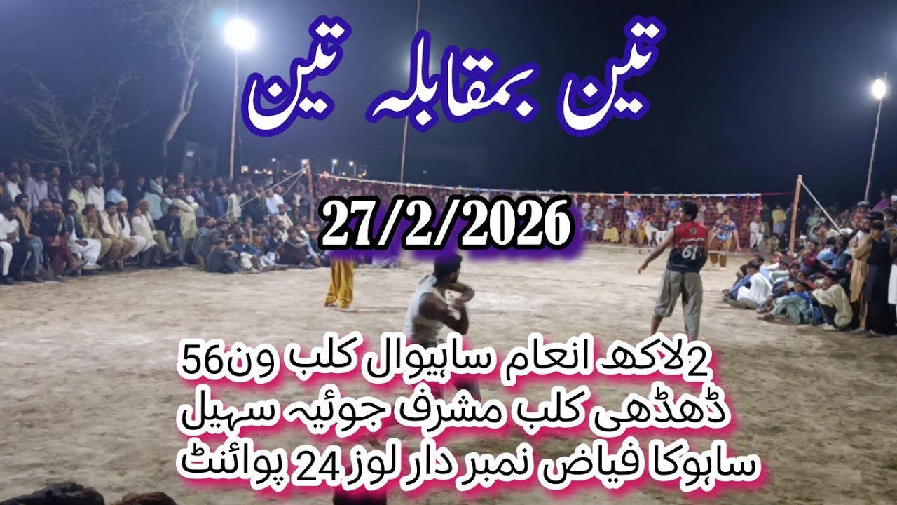 Sahiwal club vs musharaf joiya fiaz dhuddi Sohail sahuka 2 لاکھ انعام پر چیلنج میچ 