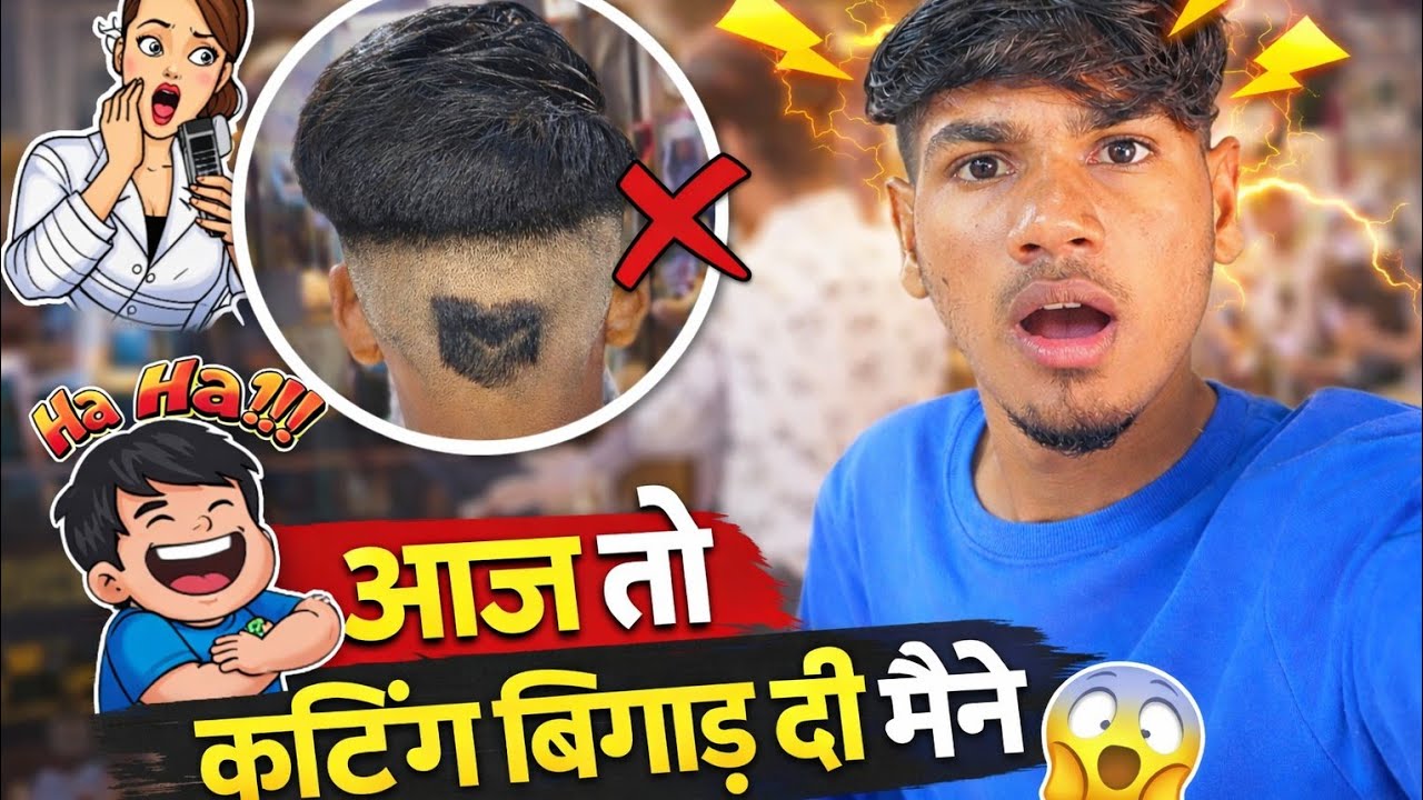 आज तो mene cutting बिगाड़ दी 🚫🚫