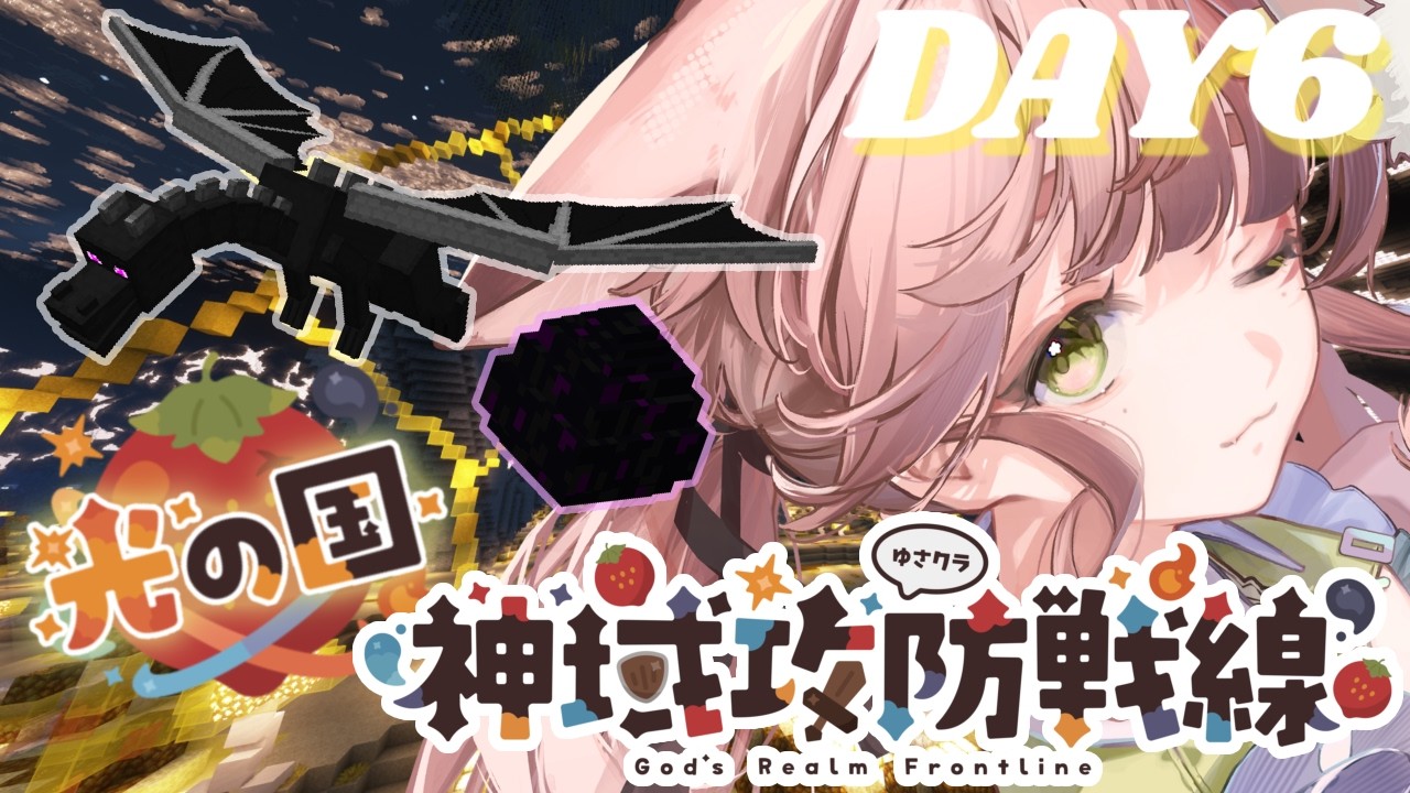 #minecraft ⸝⋆┊光の国のみんなでエンドラ討伐いくぞ～.ᐟ.ᐟ #神域攻防戦線  DAY 6 ┊‎‎ 狐糸さと