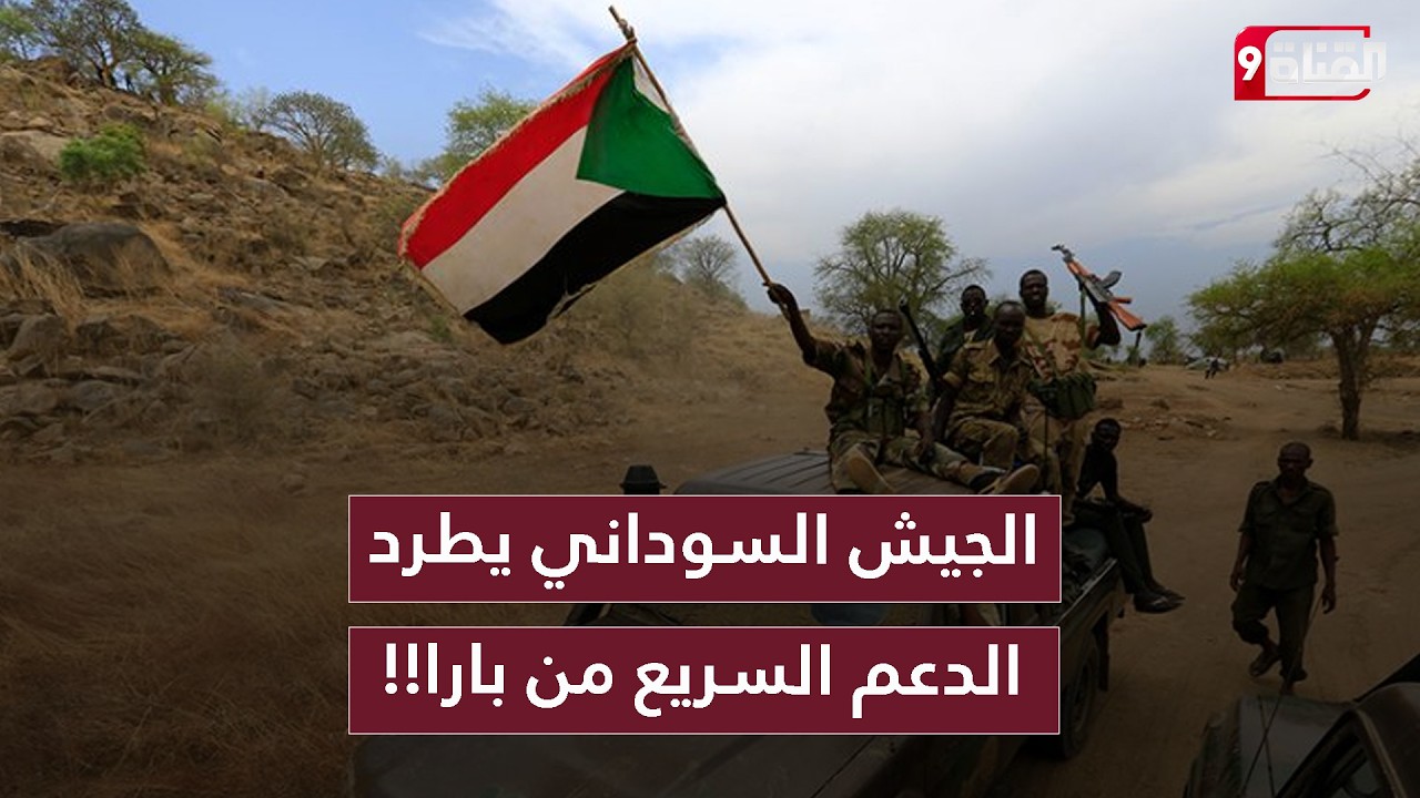 الجيش السوداني يطرد ميليشيا الدعم السريع من مدينة بارا وباو الحدودية
