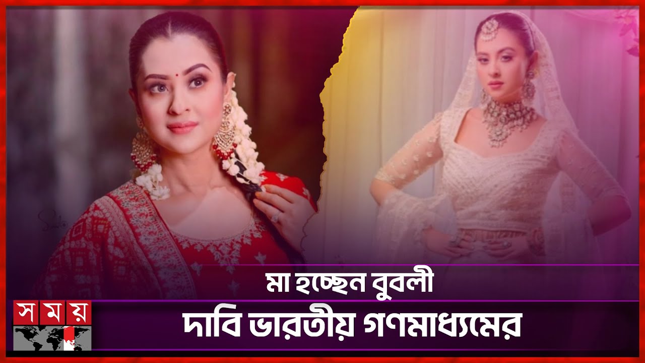 বুবলির মা হওয়ার গুঞ্জনে সরগরম নেটদুনিয়া | Bubly | Somoy Entertainment