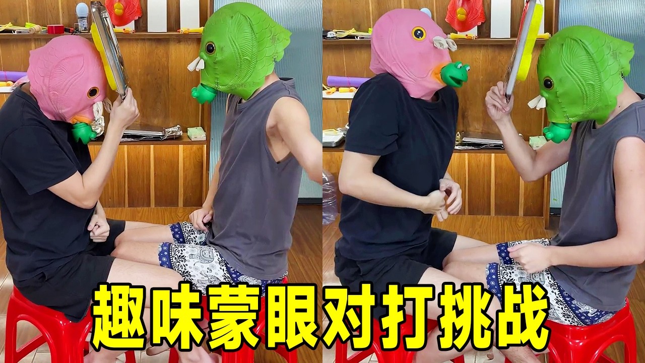 沉浸式蒙眼对打挑战，选方向全靠直觉，一拳下去笑翻全场！#funny #精彩互动 #搞笑 #challenge