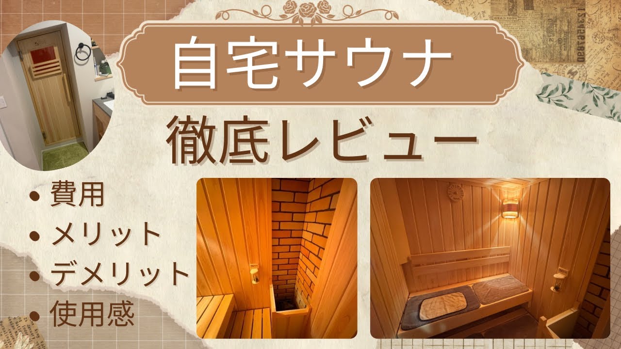 【自宅サウナを徹底レビュー】〇〇万円の家庭用サウナ、本当に買ってよかった？使用感を本音でレビュー！