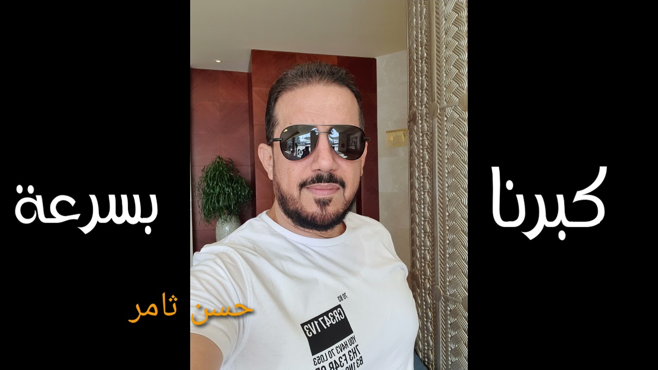 كبرنة بسرعة غناء حسن ثامر جلسة عود