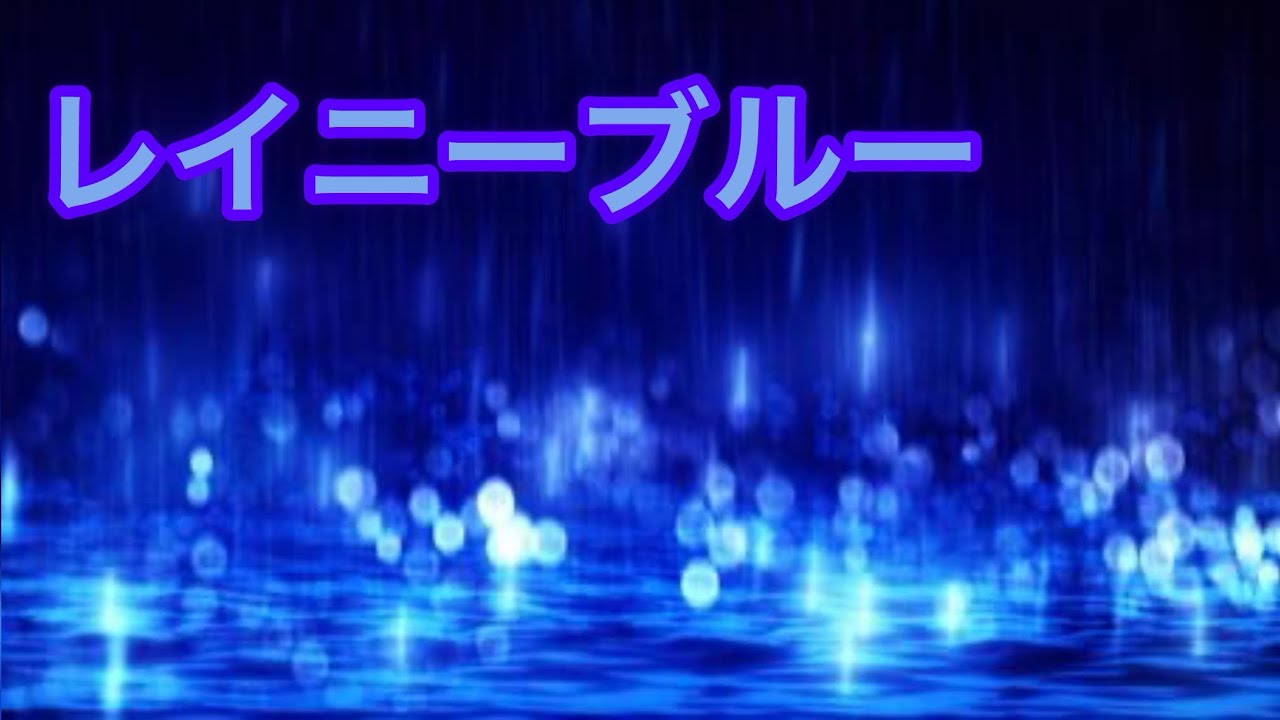 レイニーブルー  島谷ひとみVer.  （cover NAO）