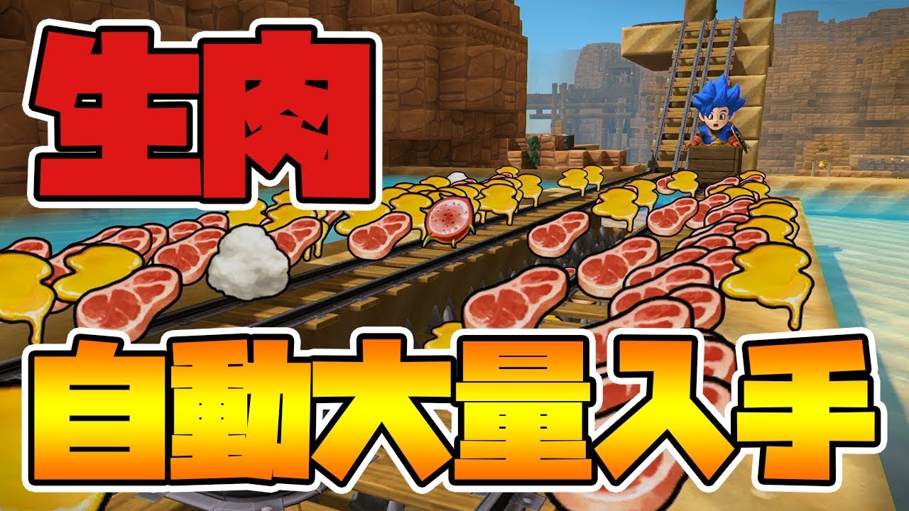 【ドラクエビルダーズ2】生肉を自動で効率的に集める方法とは？【DQB2】