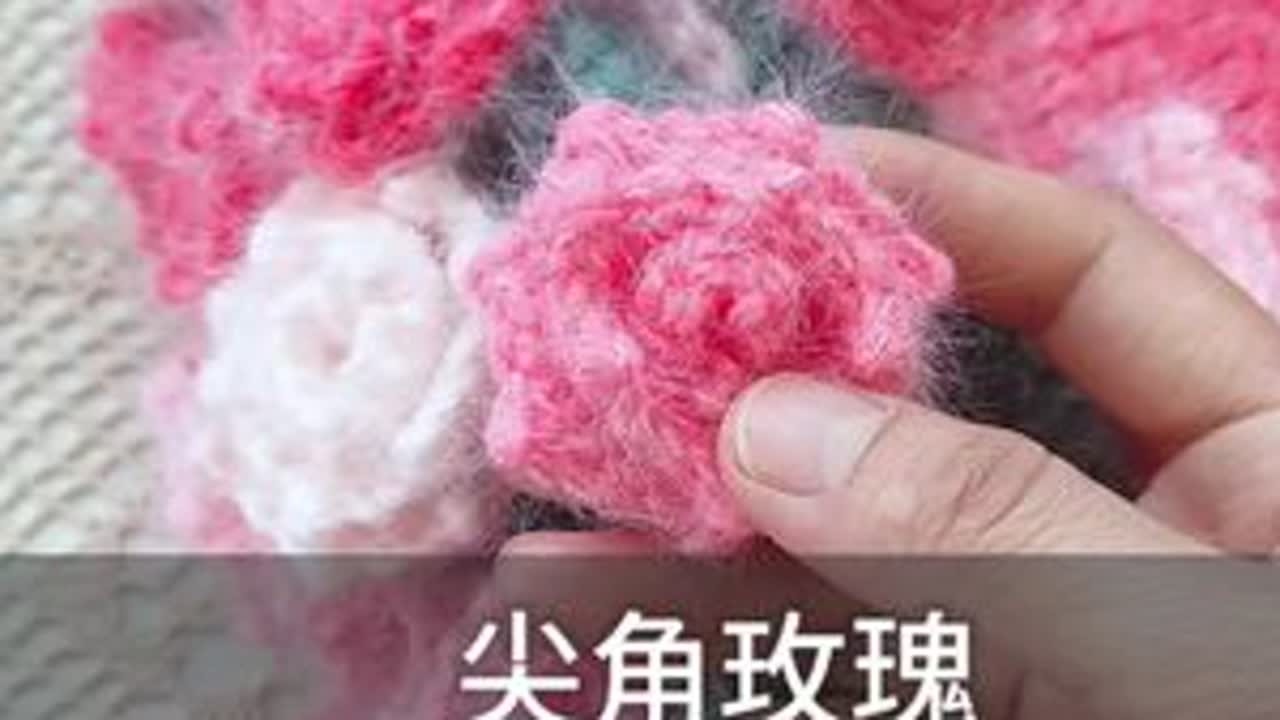 尖角玫瑰如何钩如何缝呢？ #花束毯子 #钩针编织教程 #我的手工作品 #尖角玫瑰教程 #爱生活爱编织