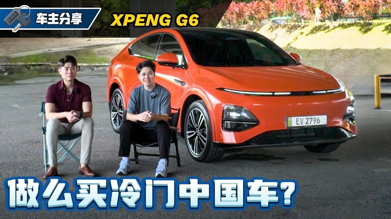 XPENG G6 车主访谈：为什么不选Model Y选它？车主满意度超出想象！（车主真实分享）｜automachi.com 马来西亚试车频道