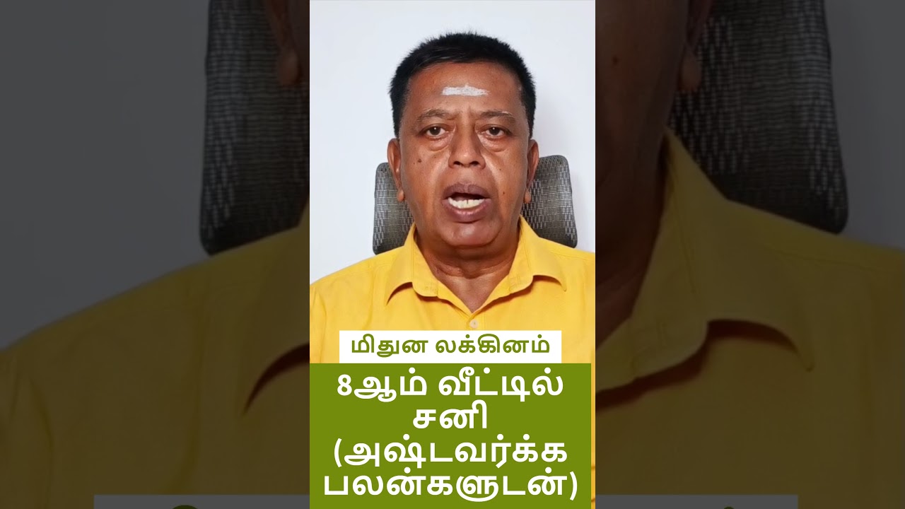 மிதுன லக்கினம் 8ல் சனி, #மிதுனம் #மிதுனராசி #மிதுனலக்னம் #8ல்சனி #அஷ்டவர்க்கம் #ஜாதகம் #ஜோதிடம்