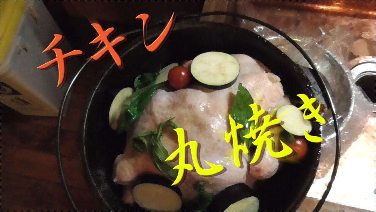 【料理‼】簡単ダッチオーブンで鶏の丸焼き