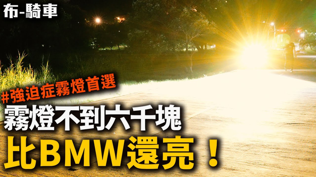 這顆霧燈真的有夠亮! 價格不到六千塊 體積還超小 #Carcity！ 布-騎車