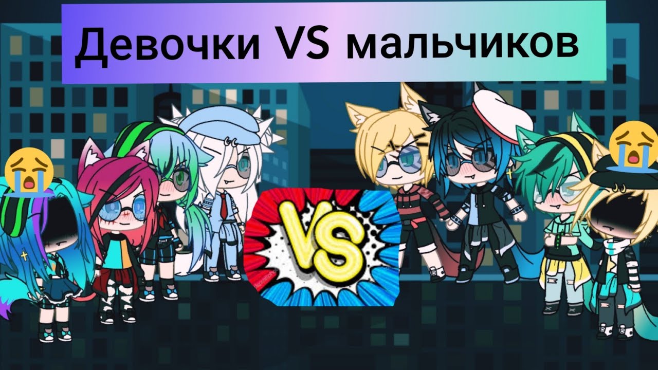 || Батл девочки VS мальчиков|| Gacha life||