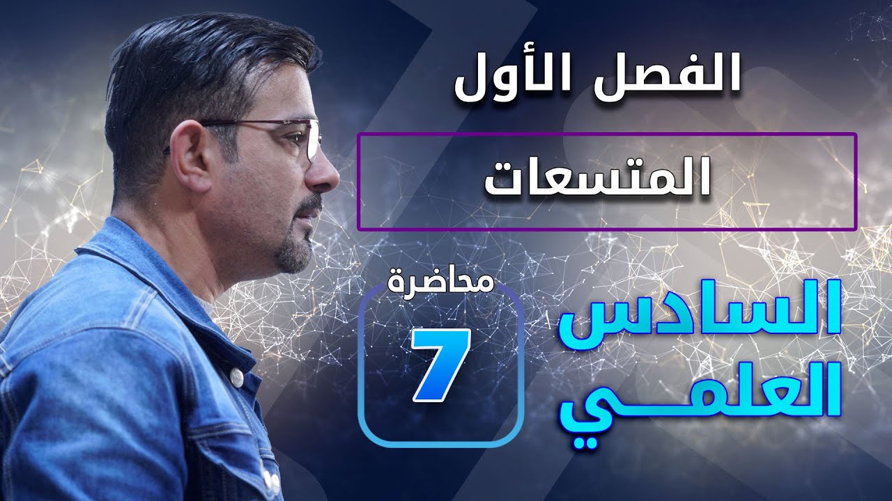 الفصل الأول || المتسعات || تصوير جديد - المحاضرة (7)
