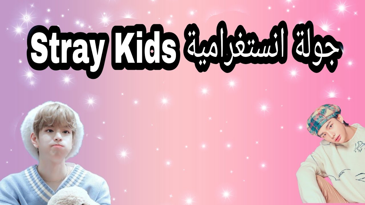 جولة انستغراميةStrayKids💗/سكيز لو لعبو لعبةAmongUs😂/لطافة تشانغبين💕/لينو و الايسكريم 🍦/ والمزيد..