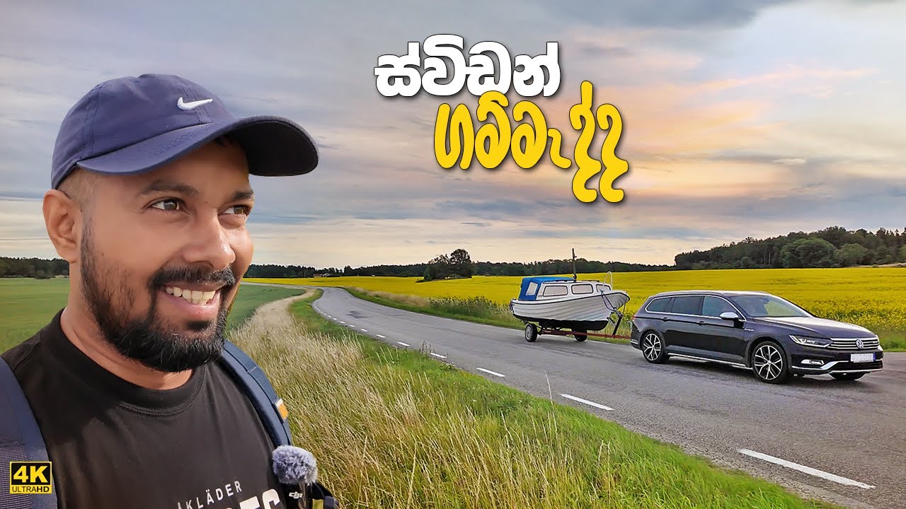 චිත්‍රයක් වගේ ලස්සන ස්විඩනයේ ගමේ පාරවල් - A countryside road walk - Sweden sinhala video