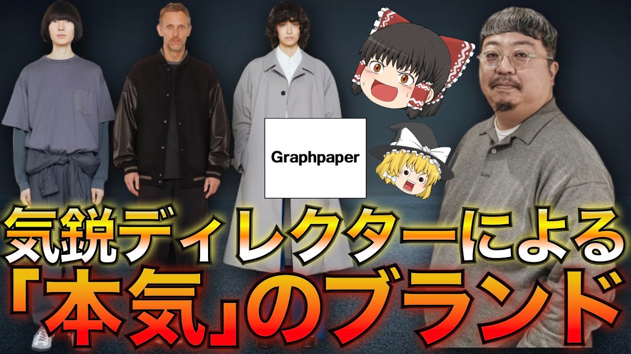 【ドメブラ】Graphpaper（グラフペーパー）を徹底解説！【ゆっくり解説】【ファッション】