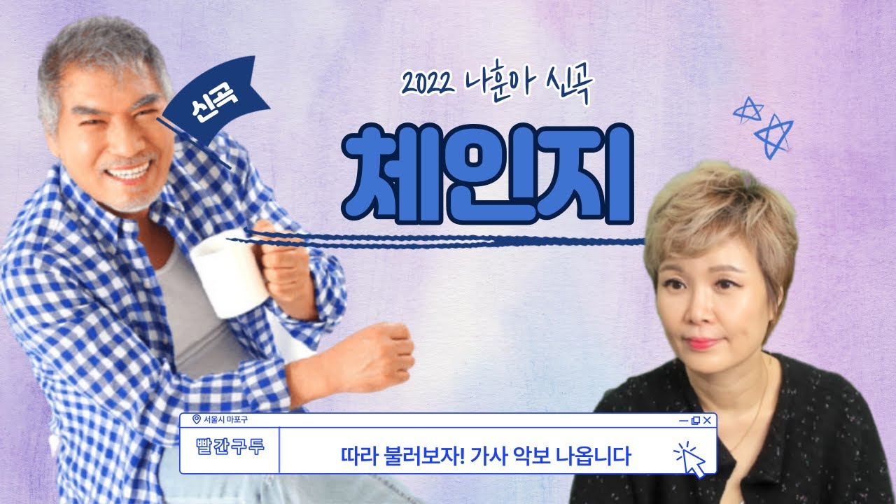 나훈아 체인지 신곡 따라부르기!(악보 포함)