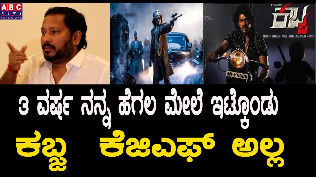ಕಬ್ಜ ಕೆಜಿಎಫ್ ಅಲ್ಲಾ | Upendra | R. Chandru About Kabza | Abc news karnataka