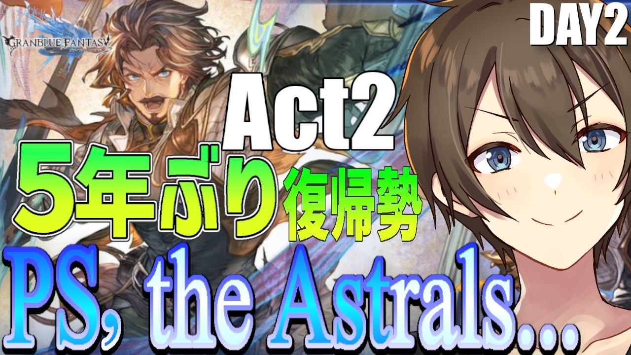 【グラブル】５年ぶり復帰勢のグラブル 12周年ストイベ『第2次スーパー覇空戦争始動‼』 Day2【Vtuber/カイ・クロス】