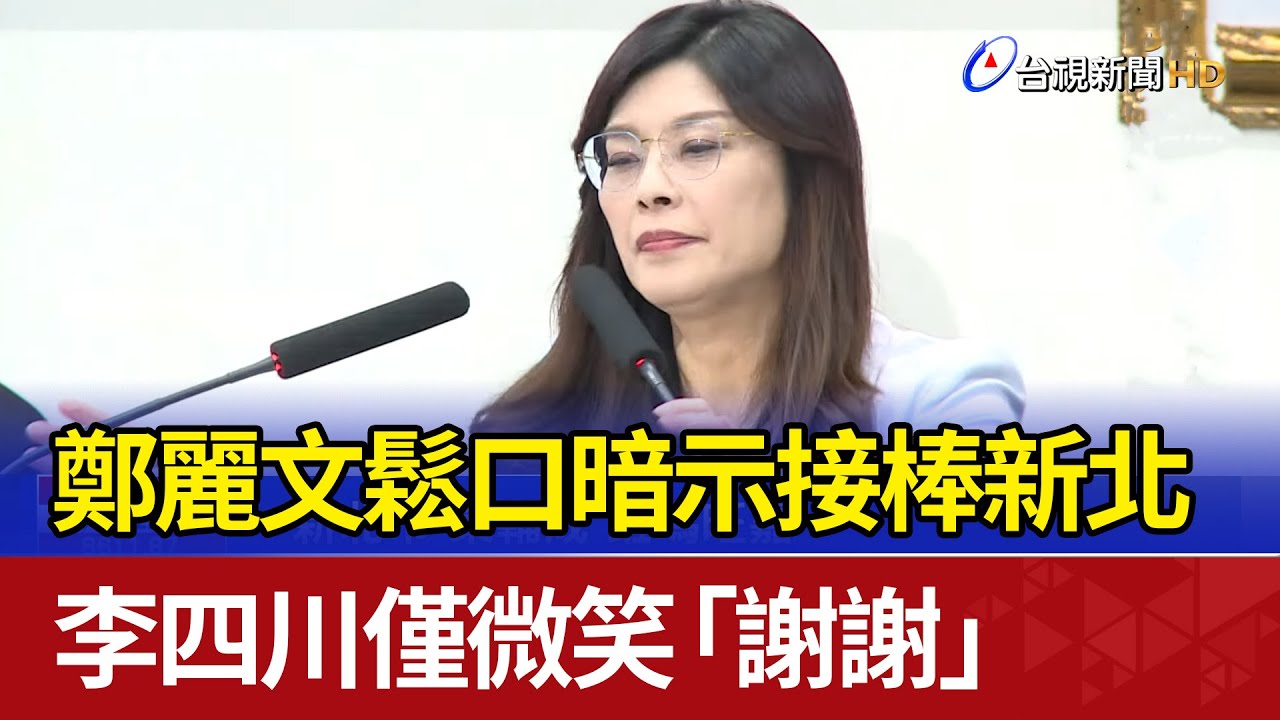鄭麗文鬆口暗示接棒新北 李四川僅微笑「謝謝」