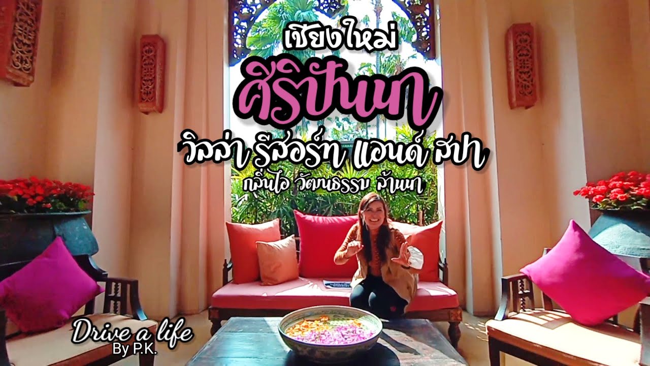 ศิริปันนา วิลล่า รีสอร์ท แอนด์ สปา เชียงใหม่ ที่พักกลิ่นไอวัฒนธรรมล้านนา Drive a life By P.K.