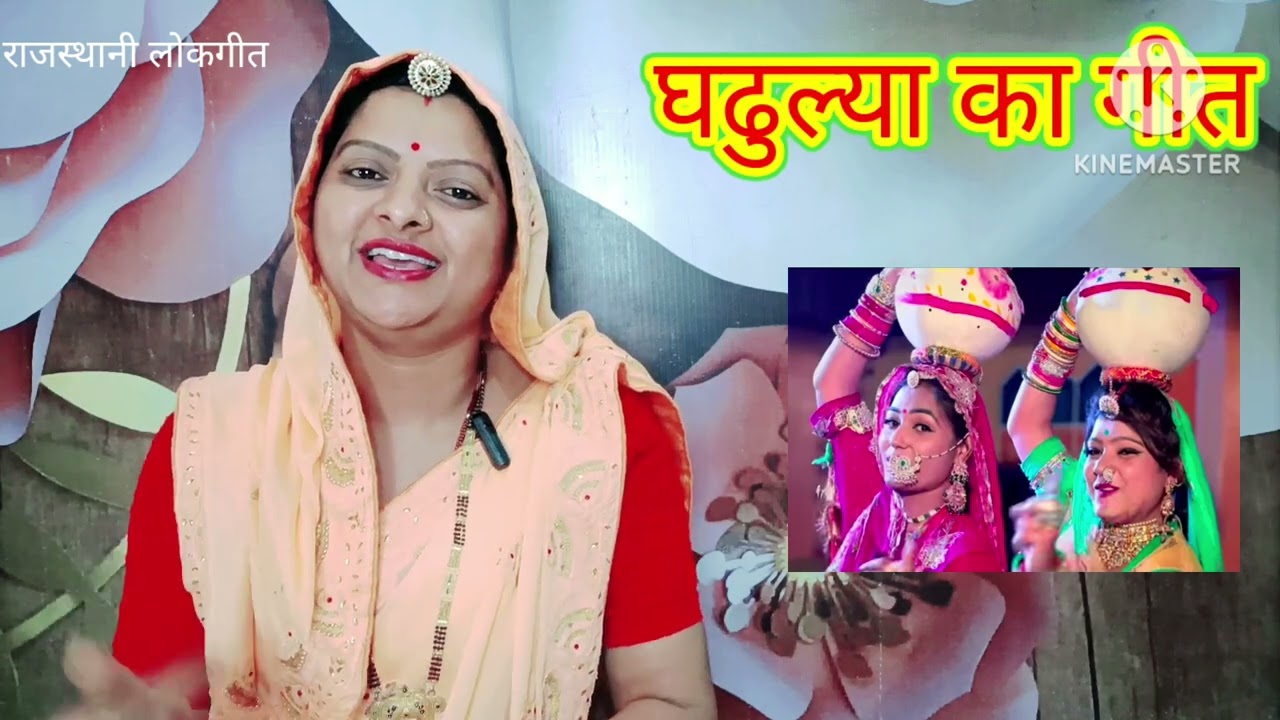 गणगौर का घडुल्या गीत ghadulya ka geet तेल बले घी घाल घडुल्यो घुमलो Rajasthani lokgeet Manju Kumawat