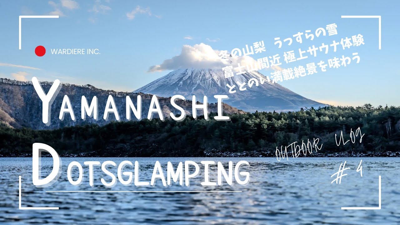 【#4 極上サウナ グランピング】 冬の山梨 うっすらの雪 富士山間近 極上サウナ体験 ととのい満載絶景を味わう